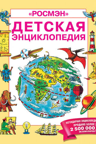 Детская энциклопедия