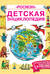 Детская энциклопедия