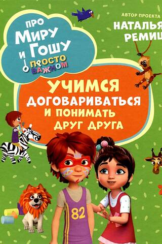 Просто о важном. Про Миру и Гошу. Учимся договариваться и понимать друг друга