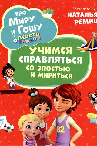 Просто о важном. Про Миру и Гошу. Учимся справляться со злостью и мириться