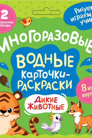 Многоразовые водные карточки-раскраски. Дикие животные