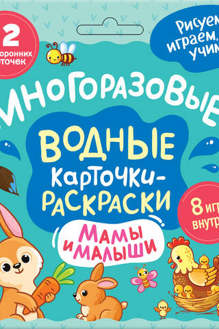 Многоразовые водные карточки-раскраски. Мамы и малыши