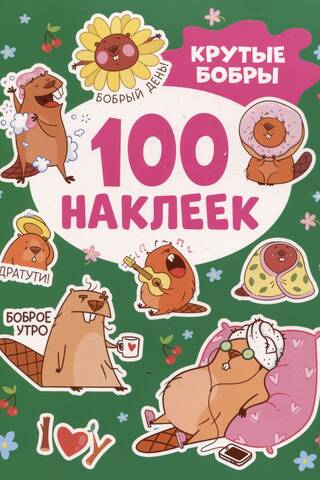 100 наклеек. Крутые бобры