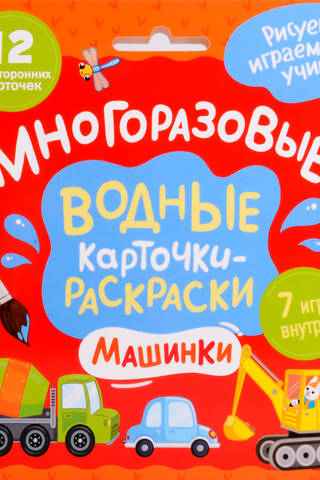 Многоразовые водные карточки-раскраски. Машинки