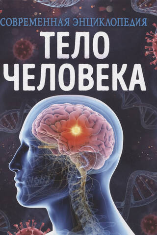 The Human Body: A Modern Encyclopedia