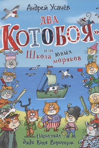 Два «Котобоя», или Школа юных моряков