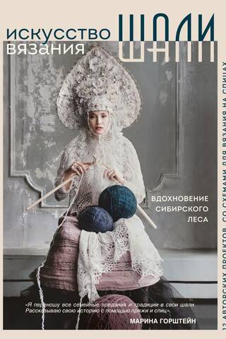 Искусство вязания шали. Вдохновение сибирского леса. 12 авторских проектов со схемами для вязания на спицах