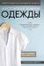 Иллюстрированное руководство по шитью. Изготовление модной одежды. Полный базовый курс
