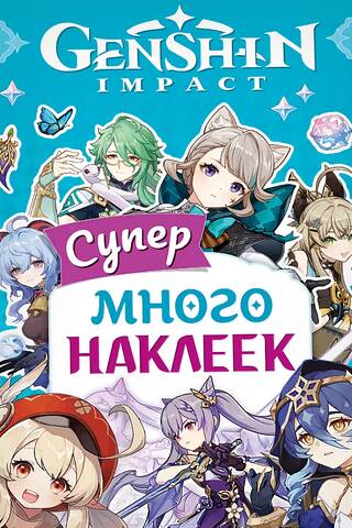 Genshin Impact. Супермного наклеек (голубые)
