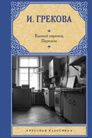 Вдовий пароход. Перелом
