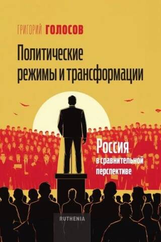 Political Regimes and Transformations: Russia in Comparative Perspective