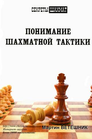 Понимание шахматной тактики
