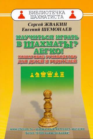 Learn to Play Chess? It's Easy! A Step-by-Step Guide for Kids and Parents