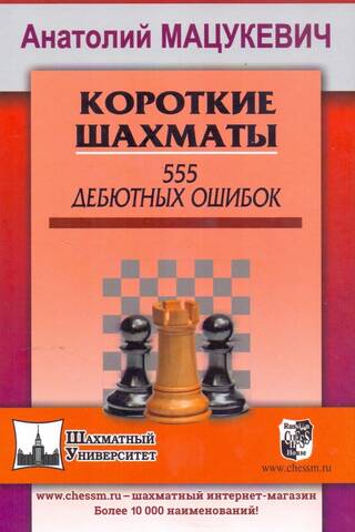 Short Chess: 555 Opening Mistakes