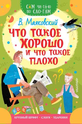 Что такое хорошо и что такое плохо