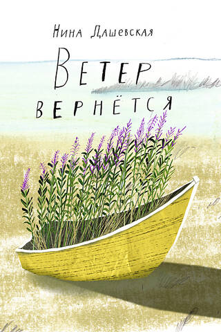 Ветер вернется
