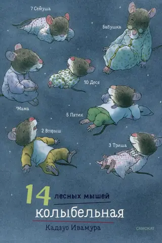 14 лесных мышей. Колыбельная