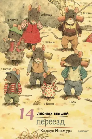 14 лесных мышей. Переезд