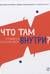 Что там внутри? Путеводитель по нашему мозгу