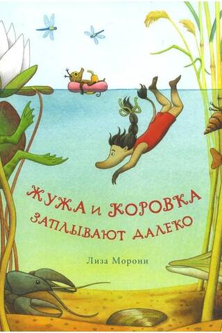 Жужа и Коровка заплывают далеко