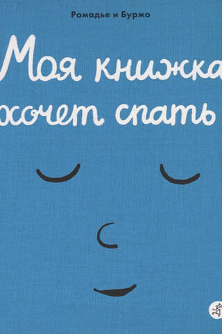 Моя книжка хочет спать