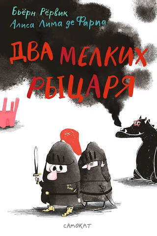 Два мелких рыцаря