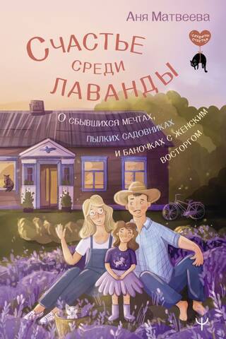 Счастье среди лаванды. О сбывшихся мечтах, пылких садовниках и баночках с женским восторгом