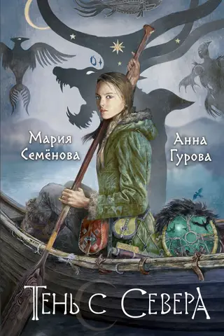 Тень с Севера