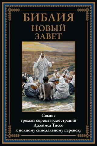 Библия. Новый Завет