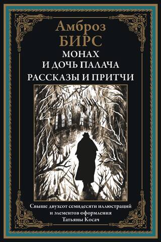 The Monk and the Executioner's Daughter: Stories and Parables
