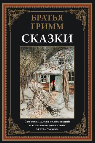 Сказки