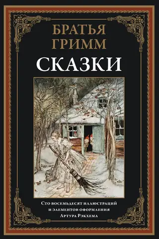 Сказки