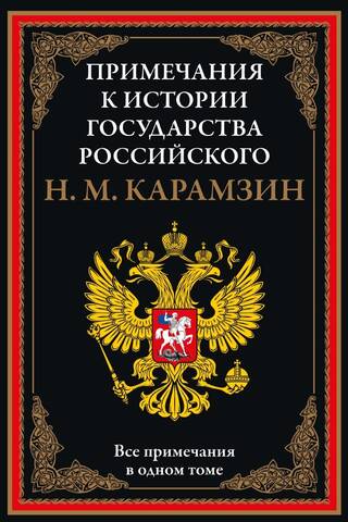 Notes to the "History of the Russian State"