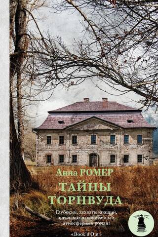 Тайны Торнвуда