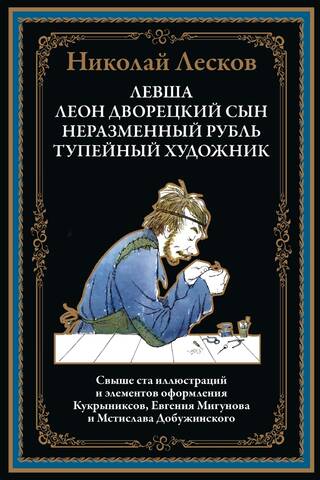 Левша. Леон, дворецкий сын. Неразменный рубль. Тупейный художник