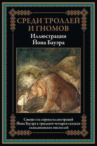Среди троллей и гномов