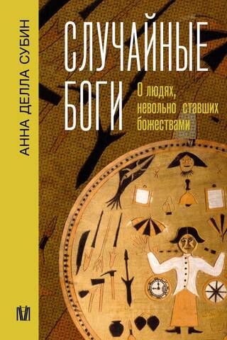 Случайные боги. О людях, невольно ставших божествами