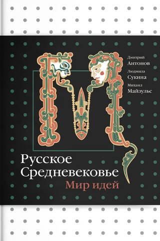 Русское Средневековье. Мир идей