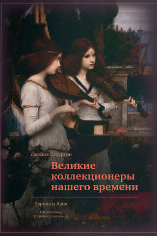Великие коллекционеры нашего времени. Европа и Азия