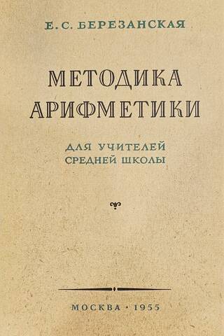 Методика арифметики для учителей средней школы