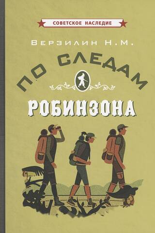 По следам Робинзона
