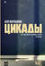 Цикады