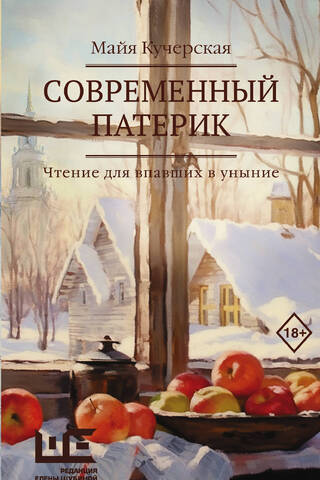 Современный патерик. Чтение для впавших в уныние