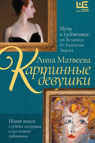 Painting Girls. Muses and Artists: From Velázquez to Anatoly Zverev