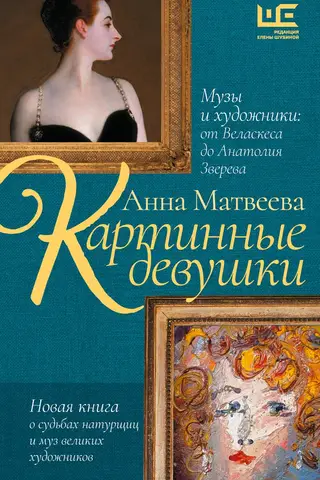 Painting Girls. Muses and Artists: From Velázquez to Anatoly Zverev