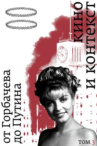 Кино и контекст. От Горбачева до Путина. Том 3: 1992–1994