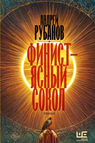 Финист - ясный сокол