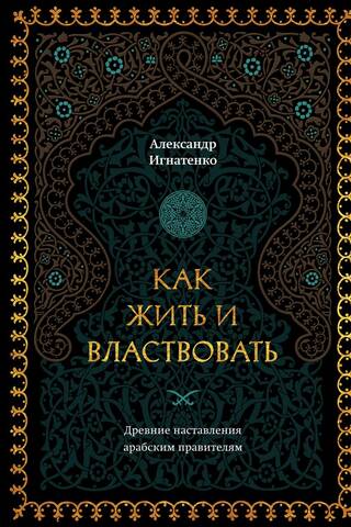 Как жить и властвовать