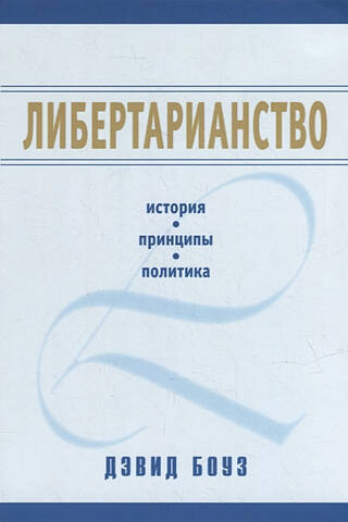 Либертарианство: история, принципы, политика