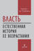 Власть. Естественная история ее возрастания